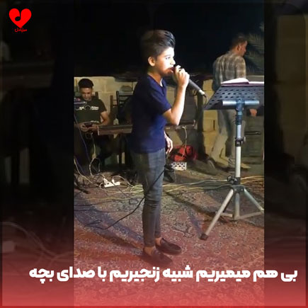 بی هم میمیریم شبیه زنجیریم