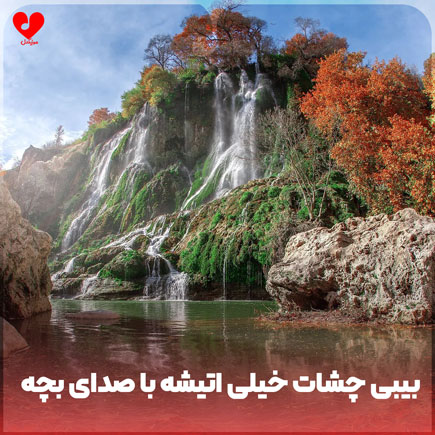 بیبی چشات خیلی اتیشه