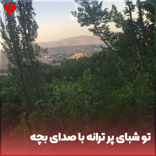 تو شبای پر ترانه