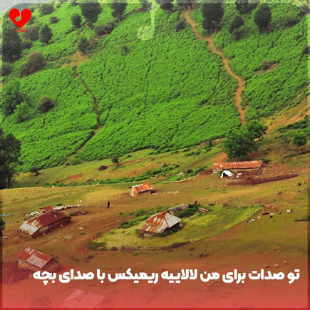 تو صدات برای من لالاییه