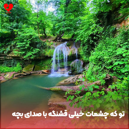 تو که چشمات خیلی قشنگه