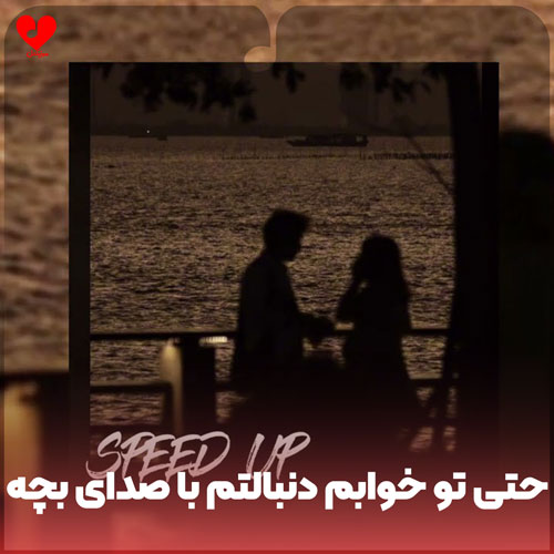 حتی تو خوابم دنبالتم