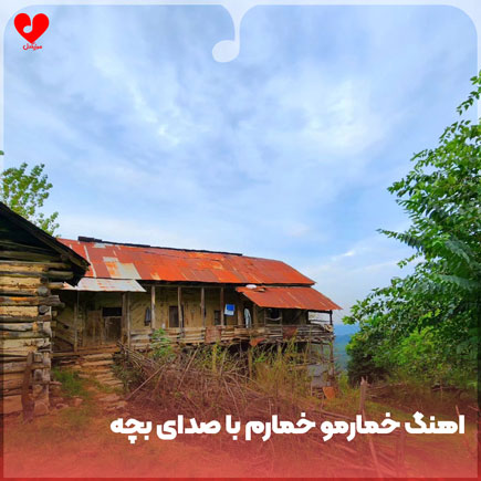 خمارمو خمارم