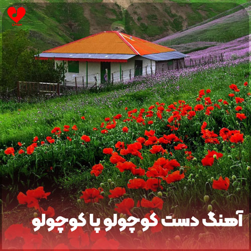 دست کوچولو پا کوچولو