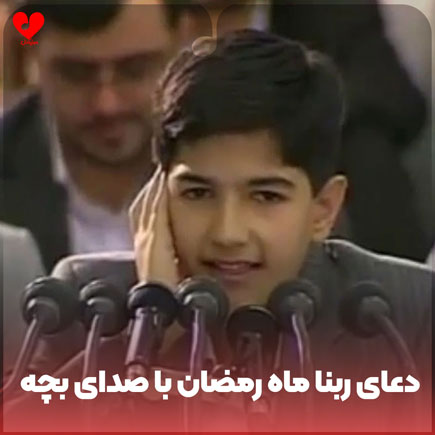 دعای ربنا ماه رمضان