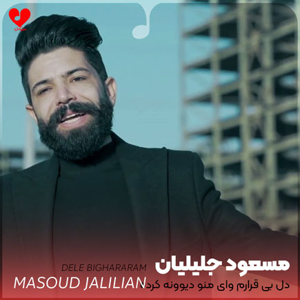 دل بی قرارم وای