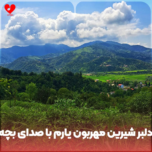 دلبر شیرین مهربون یارم