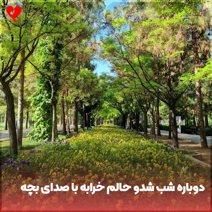 دوباره شب شدو حالم خرابه