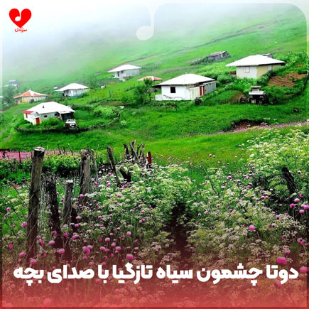 دوتا چشمون سیاه تازگیا