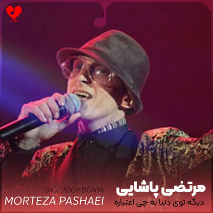 دیگه توی دنیا به