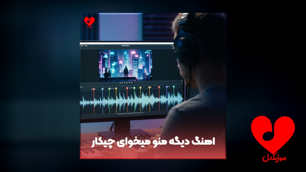 دیگه منو میخوای چیکار