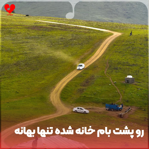 رو پشت بام خانه