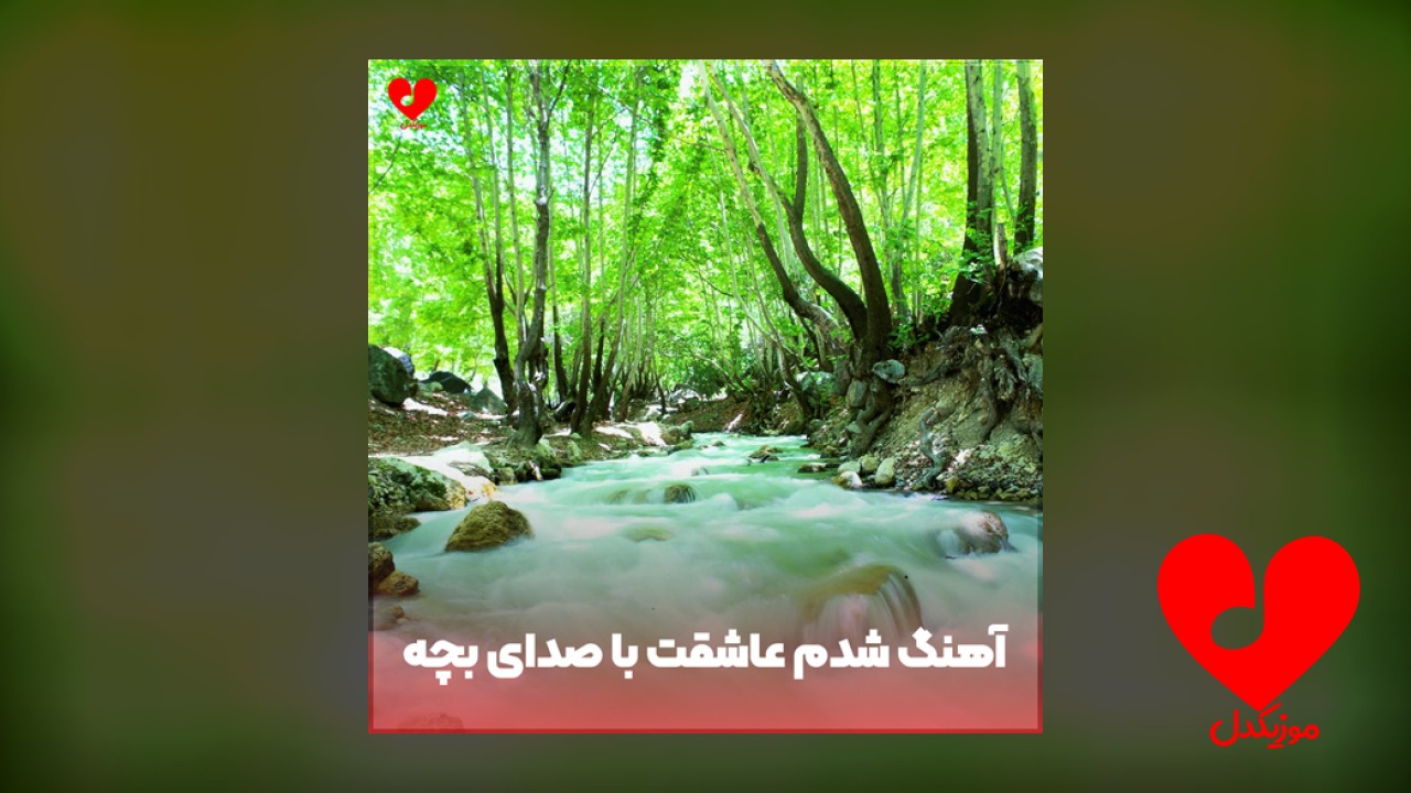 شدم عاشقت منو بی تابو گرفتار