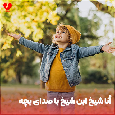 شوتی انا شیخ ابن شیخ