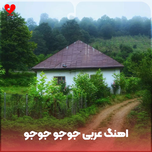 عربی جوجو جوجو برای بچه نوزاد