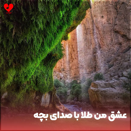 عشق من طلا