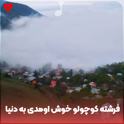 فرشته کوچولو خوش اومدی
