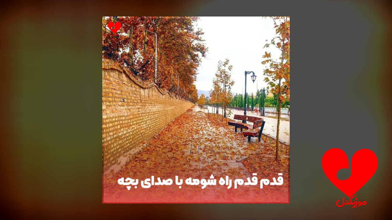 قدم قدم راه شومه