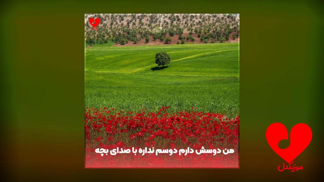 من دوسش دارم دوسم نداره