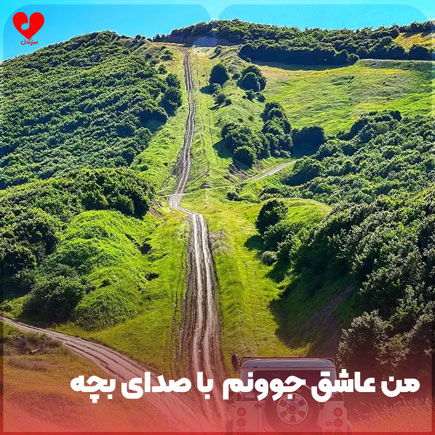 من عاشق جوونم غم