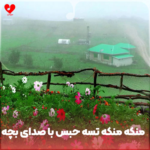 منکه منکه تسه حبس بکشیمه