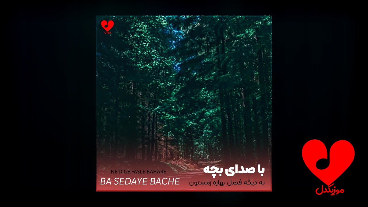 نه دیگه فصل بهاره