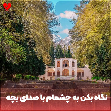 نگاه کن به چشمام