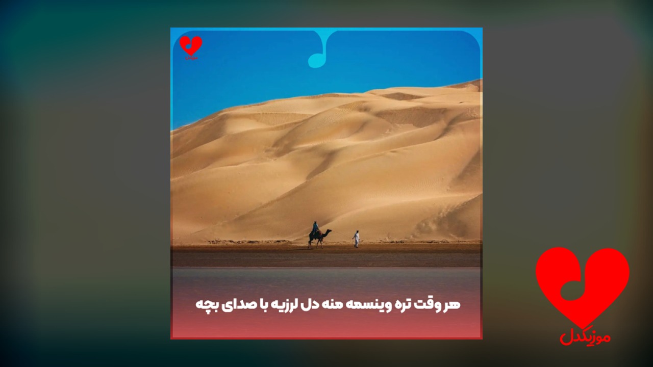 هر وقت تره وینسمه