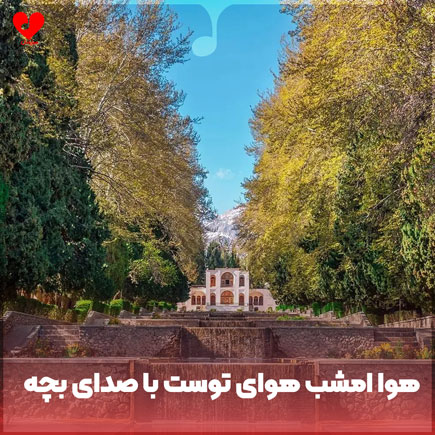 هوا امشب هوای توست