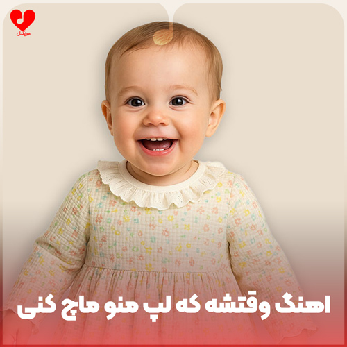وقتشه که لپ منو ماچ کنی