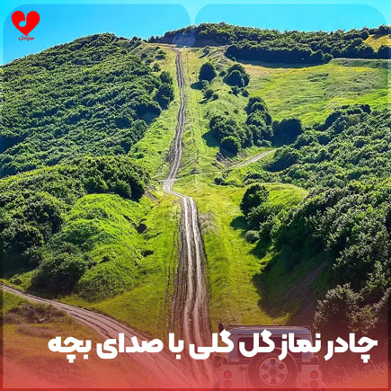 چادر نماز گل گلی