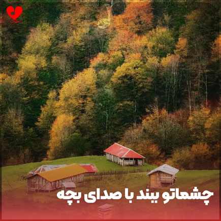 چشماتو ببند کنارتم هنوز