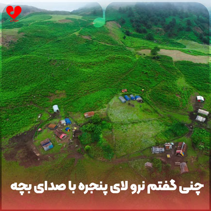 چنی گفتم نرو لای پنجره