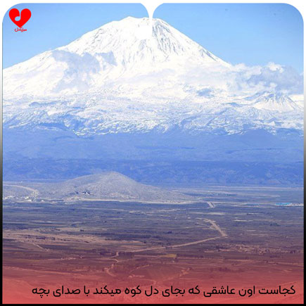 کجاست اون عاشقی که