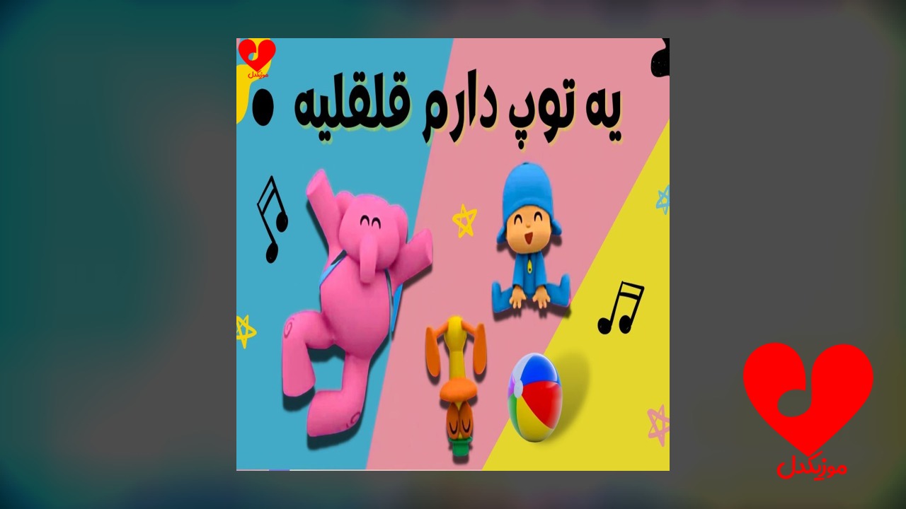 یه توپ دارم قلقلیه