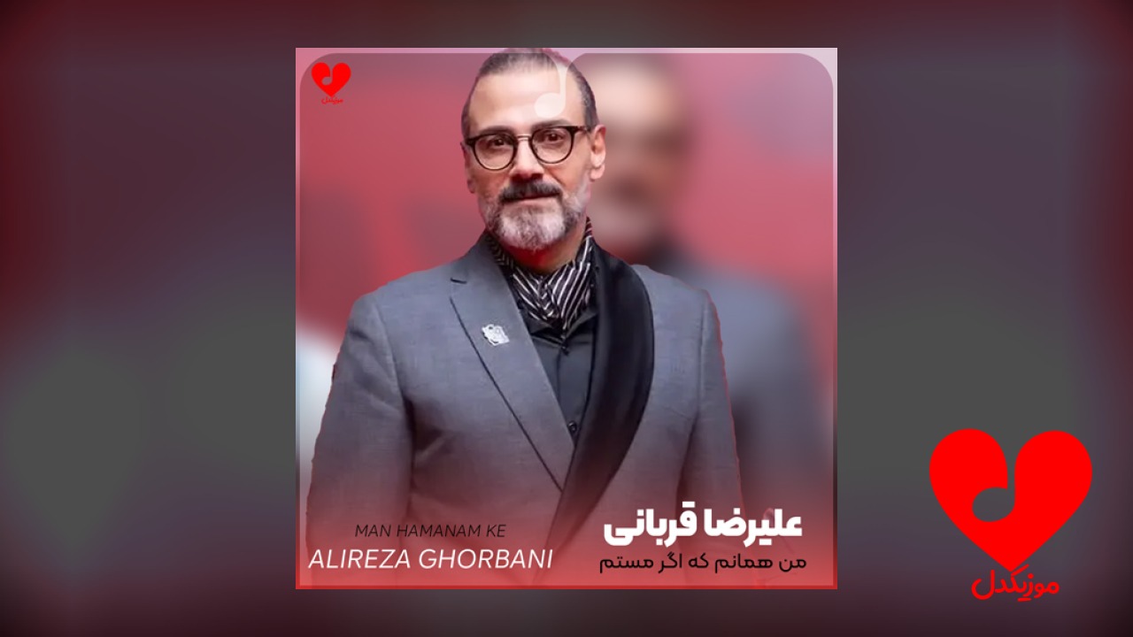 من همانم که اگر