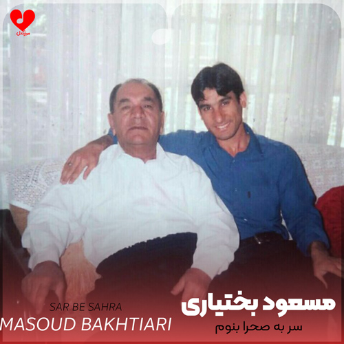 سر به صحرا بنوم