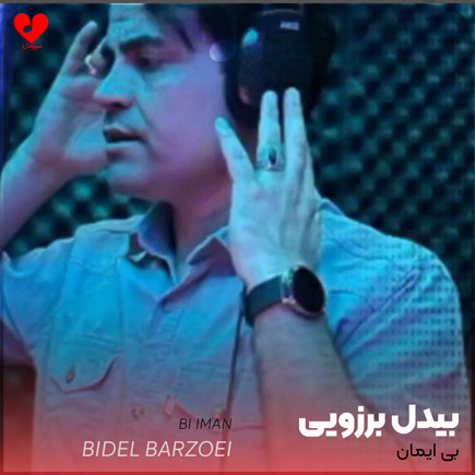 بی ایمان