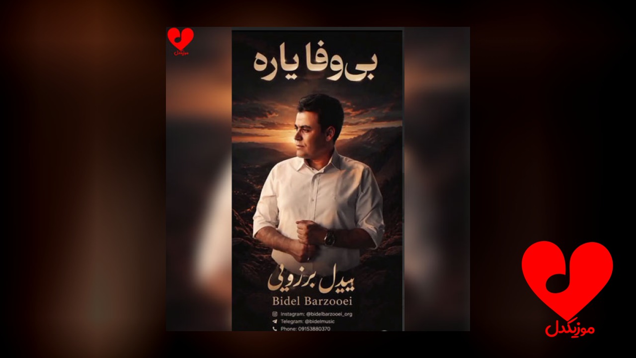 بی وفا یاره