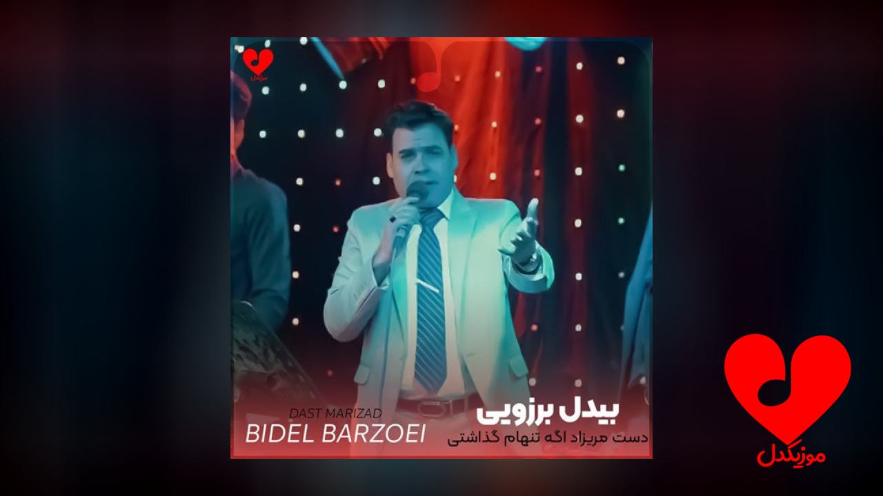 دست مریزاد اگه تنهام گذاشتی