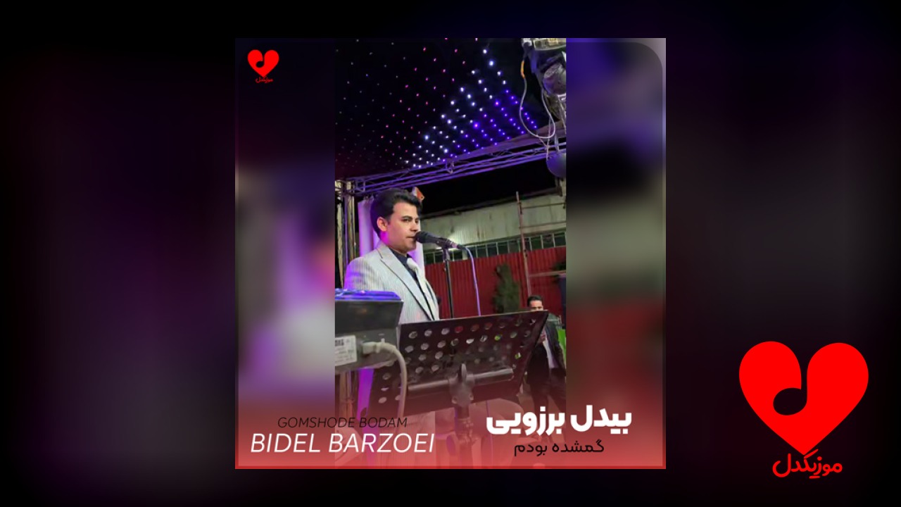 گمشده بودم اما تو