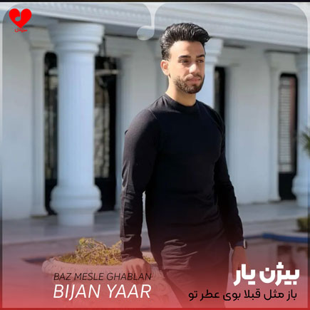 باز مثل قبلا بوی