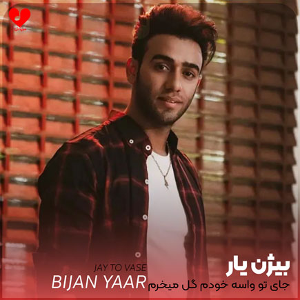 جای تو واسه خودم گل میخرم