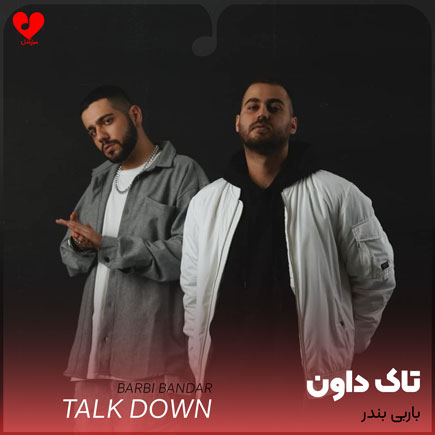 تو باربی بندری آره آره والا