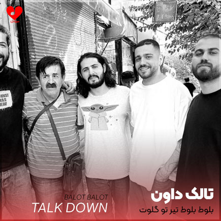 بلوط بلوط تیر تو پهلوت +