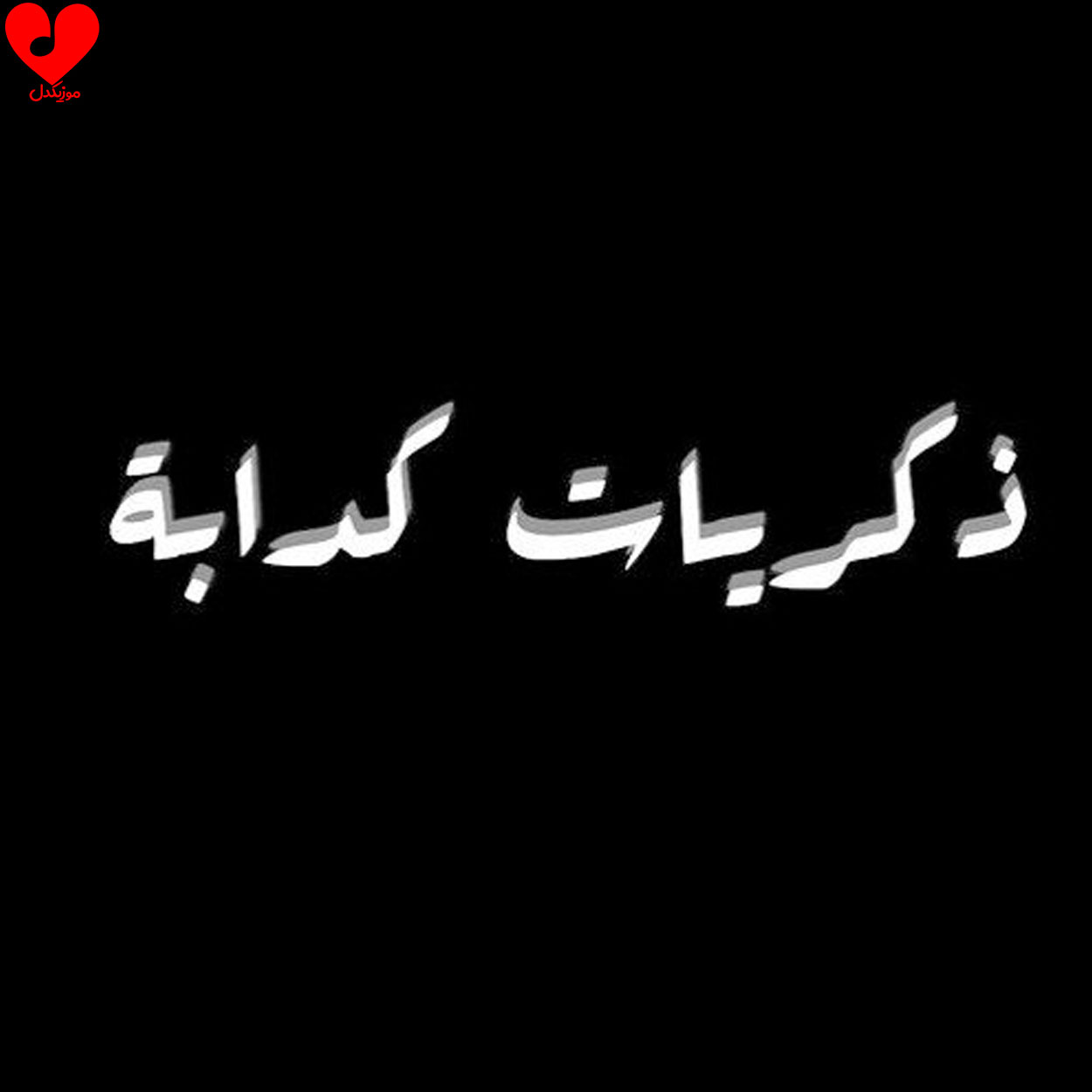 ذکریات کذابه