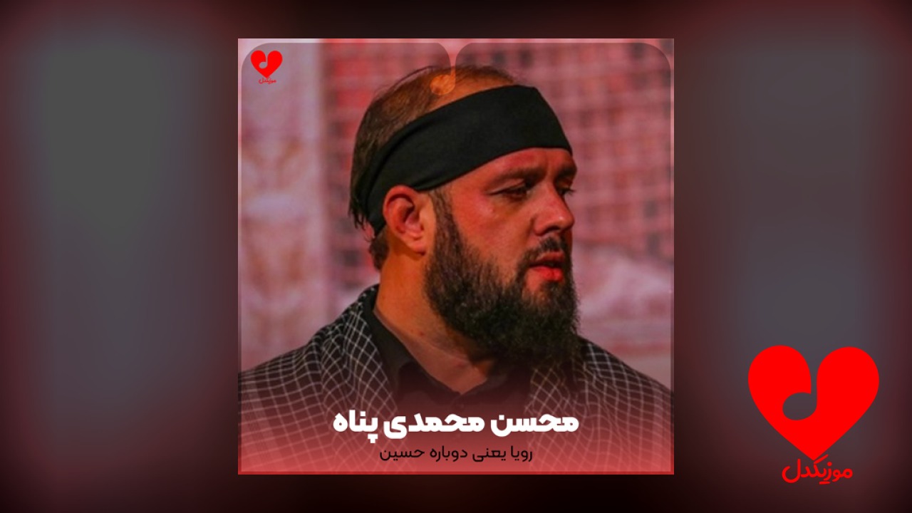 مداحی رویا یعنی دوباره