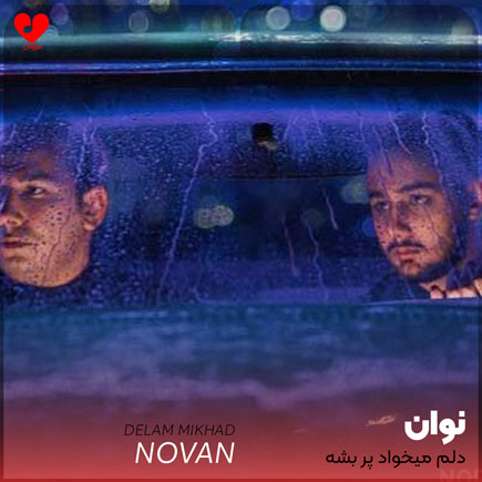 دلم میخواد پر بشه اتاق من