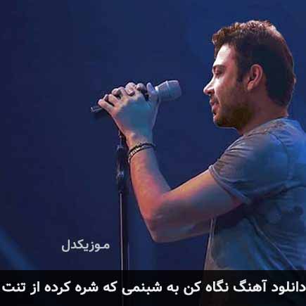 اهنگ نگاه کن به