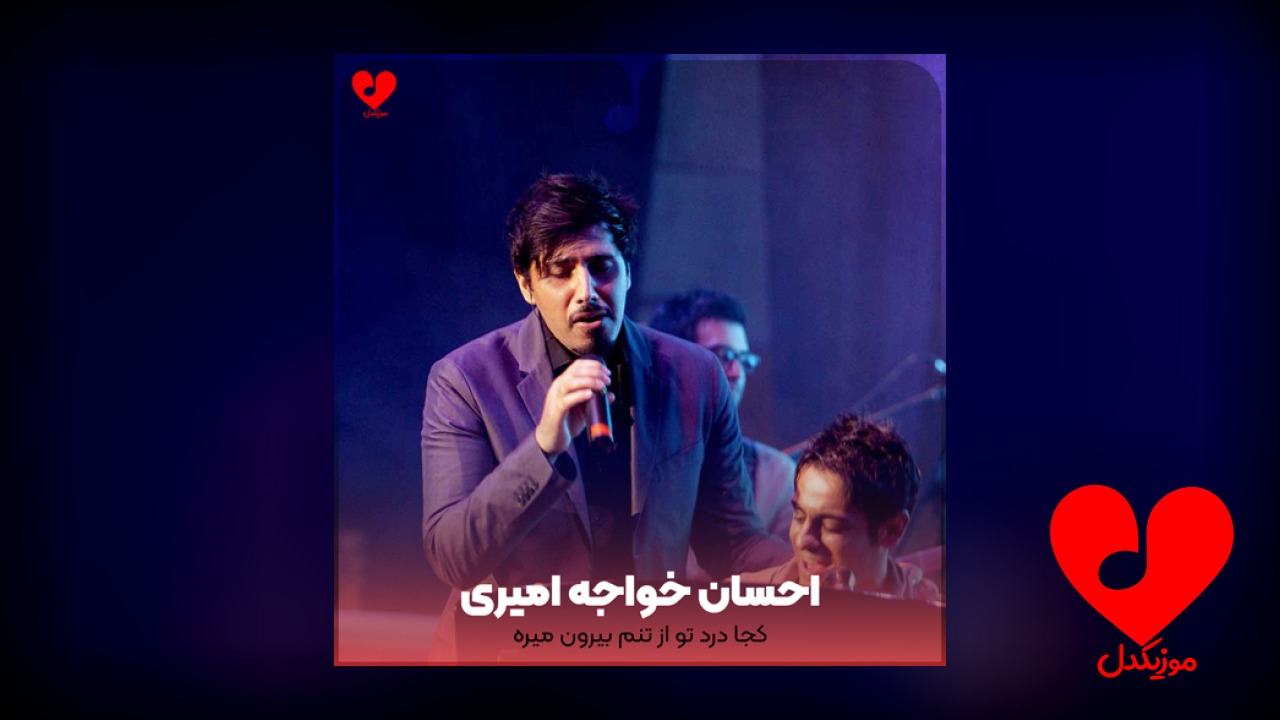 کجا درد تو